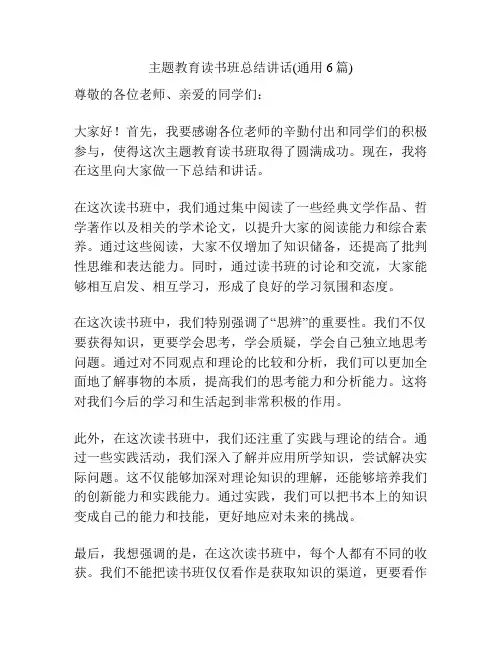 主题教育读书班总结讲话(通用6篇)