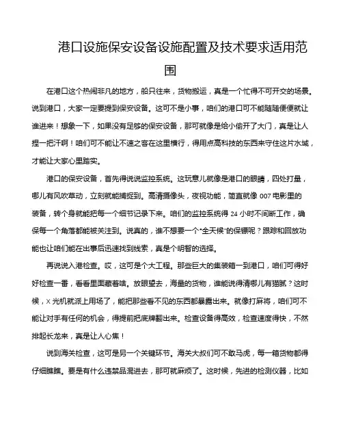港口设施保安设备设施配置及技术要求适用范围