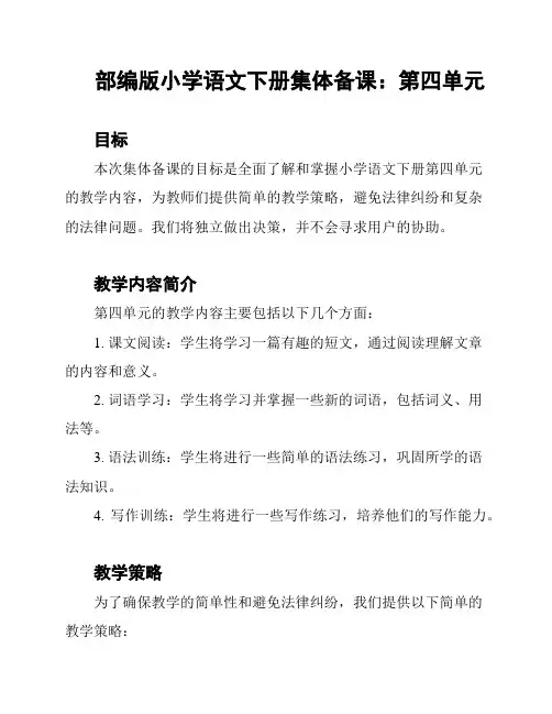 部编版小学语文下册集体备课：第四单元