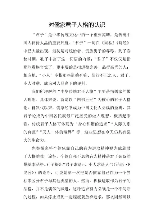 对儒家君子人格的认识