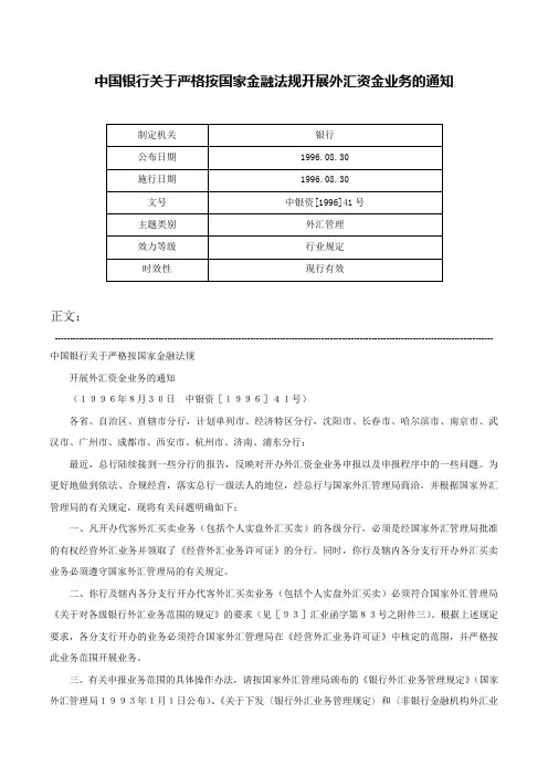 中国银行关于严格按国家金融法规开展外汇资金业务的通知-中银资[1996]41号