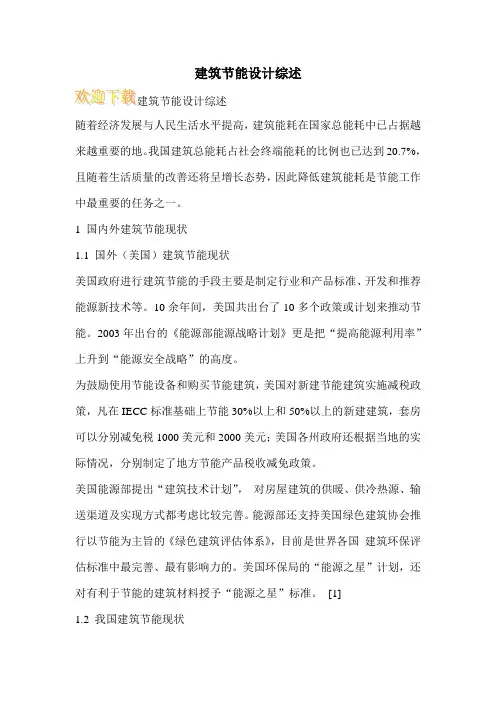 建筑节能设计综述  