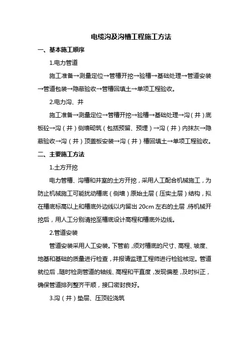 电缆沟及沟槽工程施工方法