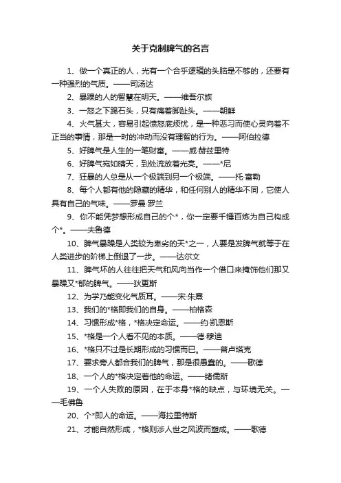 关于克制脾气的名言
