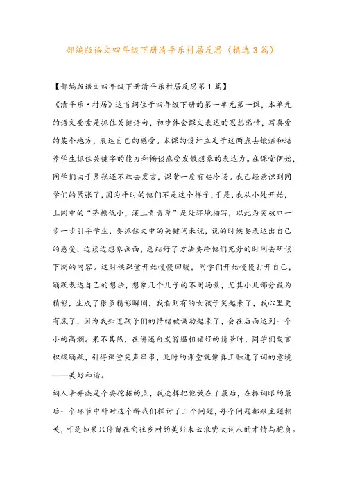 部编版语文四年级下册清平乐村居反思(精选3篇)