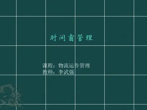 10-时间窗管理(物流运作管理)