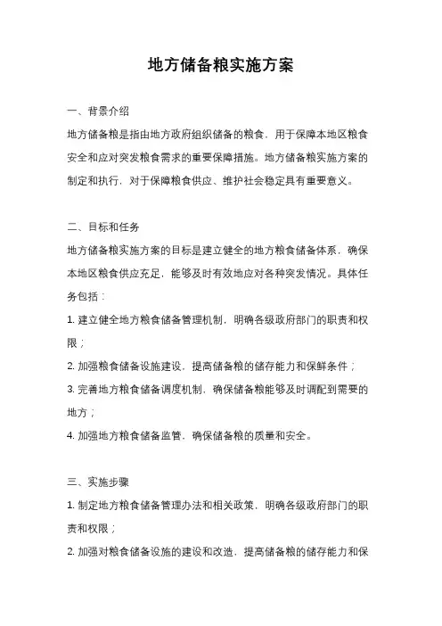 地方储备粮实施方案
