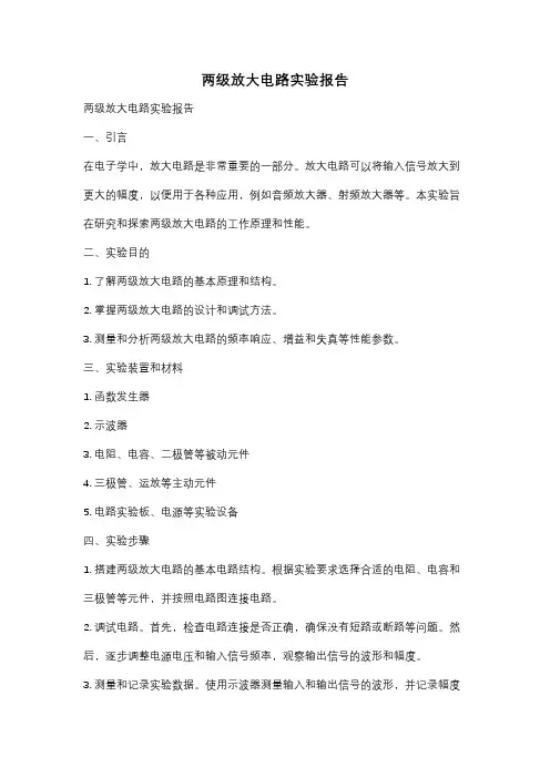 两级放大电路实验报告
