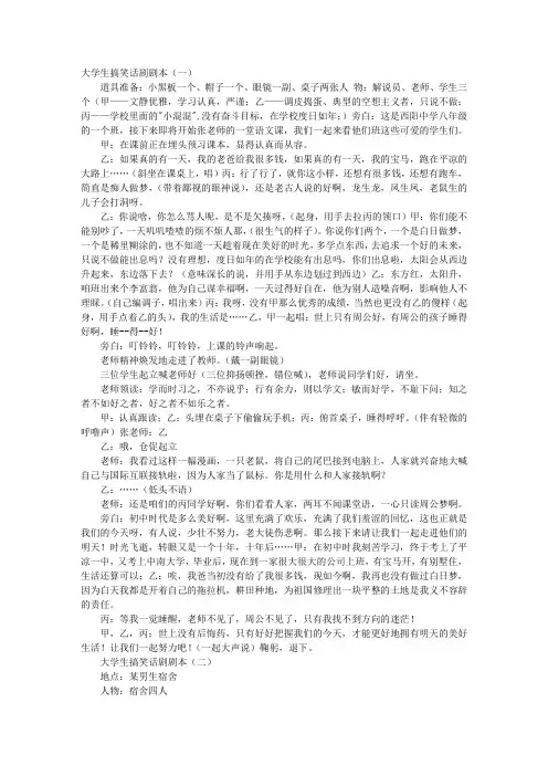 大学生搞笑话剧剧本