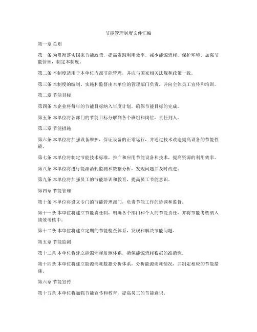 节能管理制度文件汇编