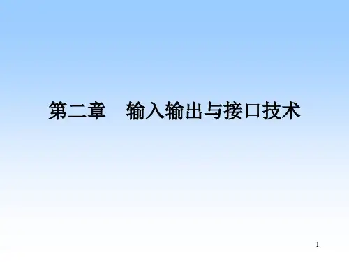 单片机的输入输出与接口技术