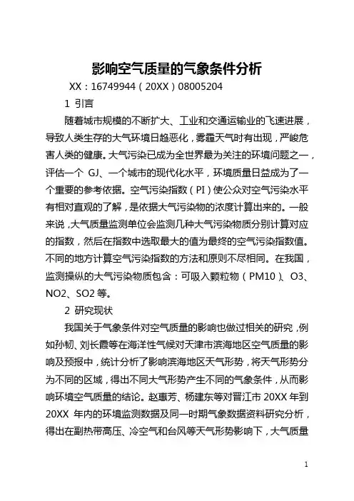 影响空气质量的气象条件分析(全文)