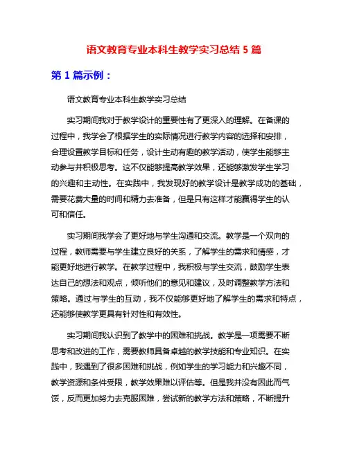 语文教育专业本科生教学实习总结5篇