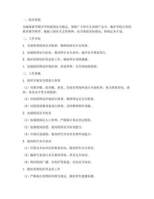 开学初安全稳定工作计划
