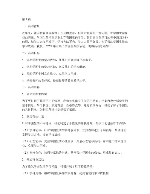 小学学困生帮扶活动总结(3篇)