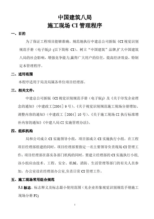 中建八局施工现场CI管理程序