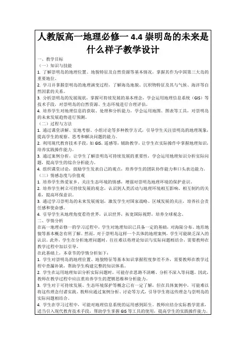 人教版高一地理必修一4.4崇明岛的未来是什么样子教学设计