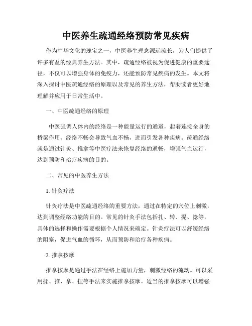 中医养生疏通经络预防常见疾病