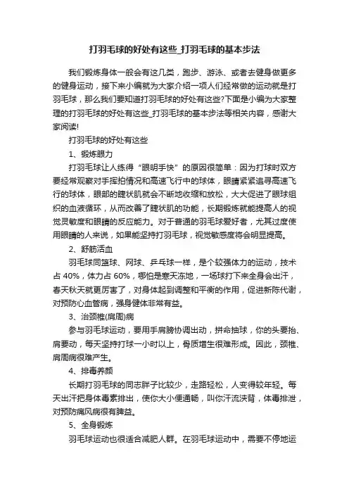 打羽毛球的好处有这些_打羽毛球的基本步法