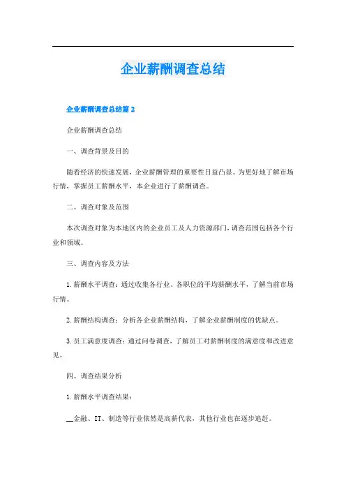 企业薪酬调查总结