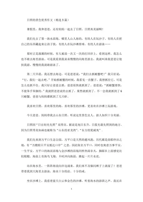 日照的景色优秀作文(最新)