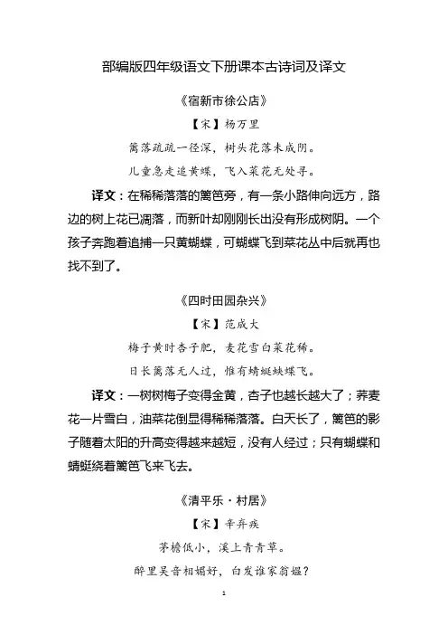 部编版四年级语文下册课本古诗词及译文