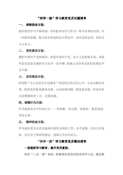 “两学一做”学习教育党员问题与整改清单
