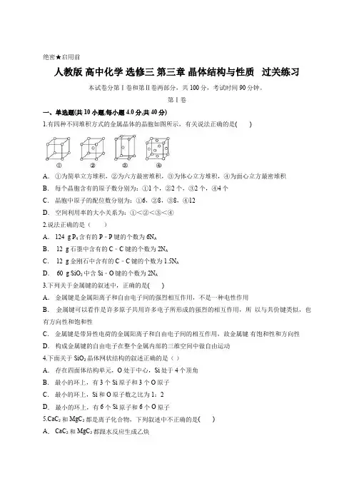 人教版 高中化学 选修三 第三章 晶体结构与性质   过关练习 含答案