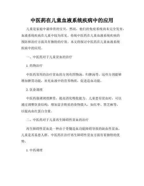 中医药在儿童血液系统疾病中的应用