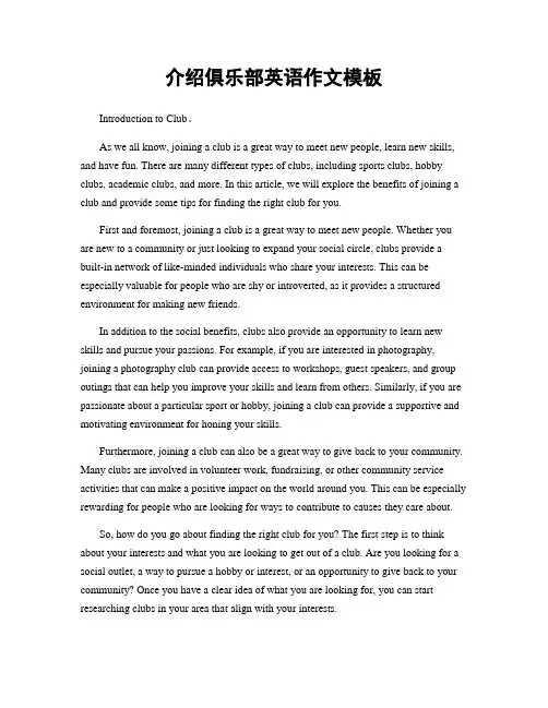 介绍俱乐部英语作文模板
