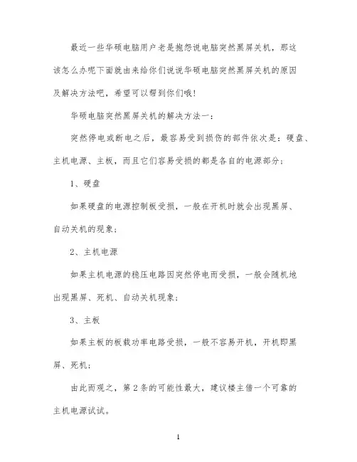 华硕电脑突然黑屏关机怎么办