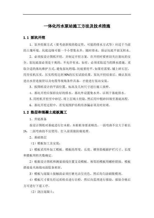 一体化污水泵站施工方法及技术措施