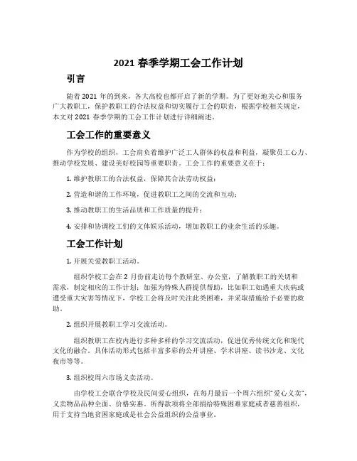 2021春季学期工会工作计划