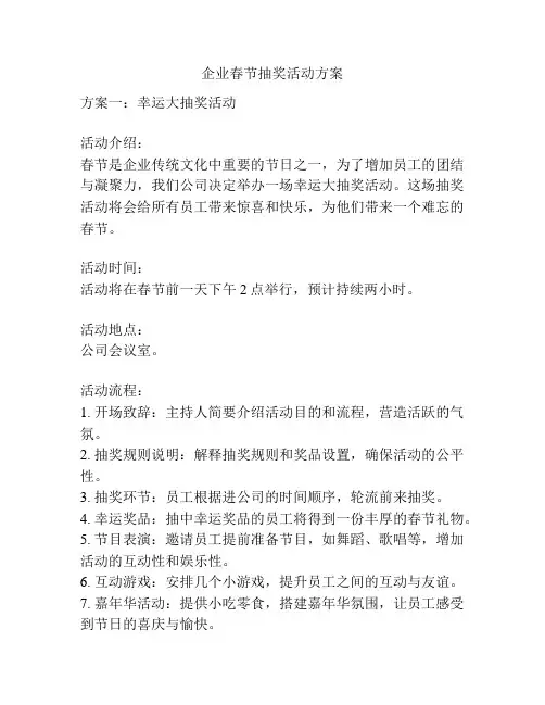 企业春节抽奖活动方案