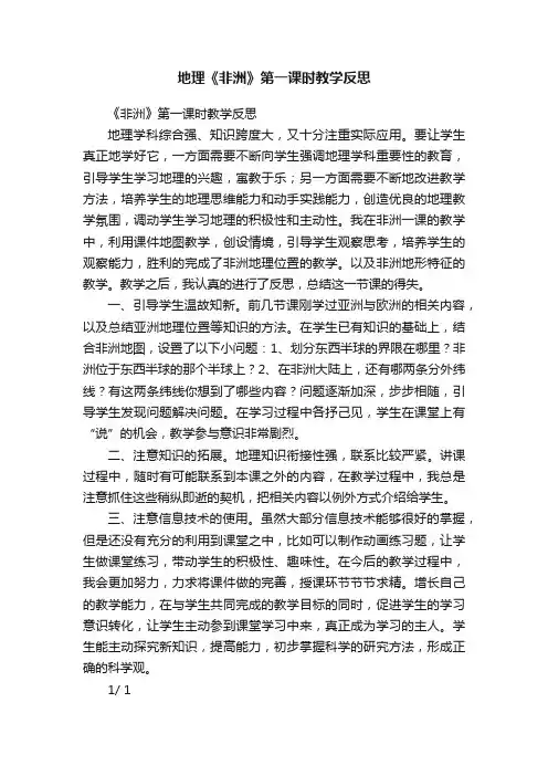 地理《非洲》第一课时教学反思