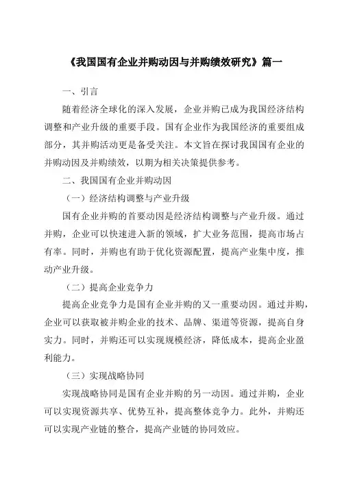 《2024年我国国有企业并购动因与并购绩效研究》范文
