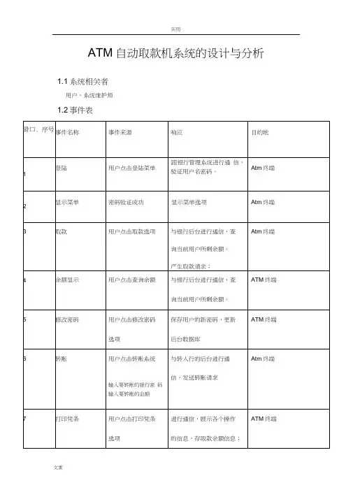 ATM自动取款机系统的设计与分析报告