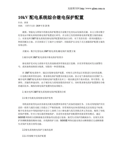 10kV配电系统综合继电保护配置
