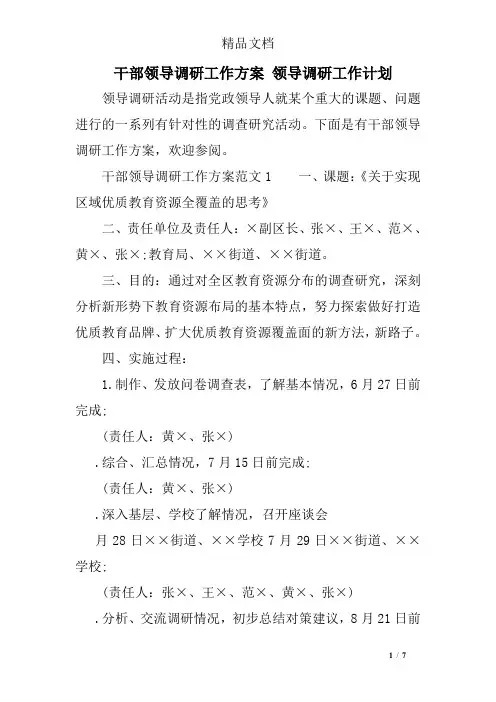 干部领导调研工作方案 领导调研工作计划