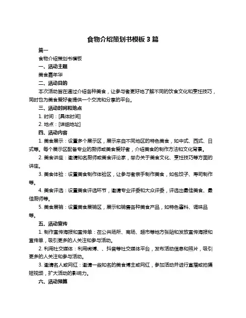 食物介绍策划书模板3篇