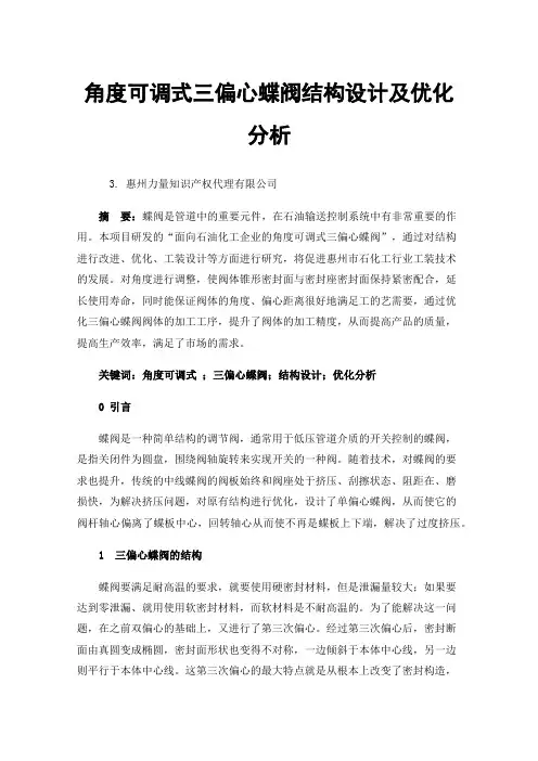 角度可调式三偏心蝶阀结构设计及优化分析