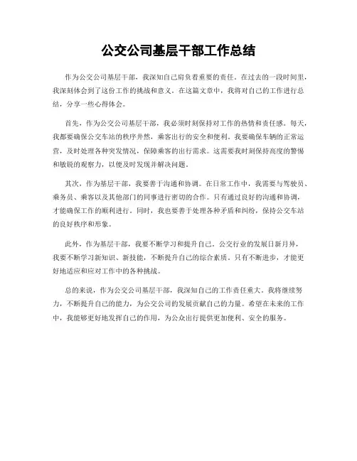 公交公司基层干部工作总结