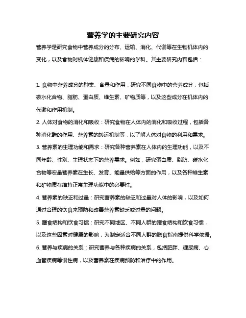 营养学的主要研究内容