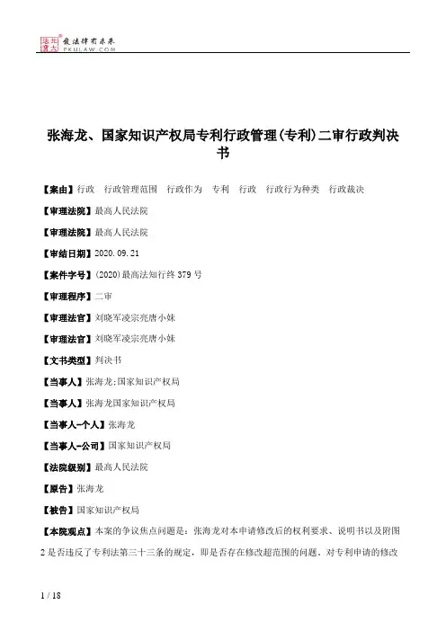 张海龙、国家知识产权局专利行政管理(专利)二审行政判决书
