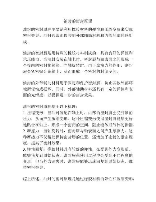 油封的密封原理