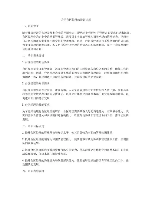 关于台区经理的培训计划