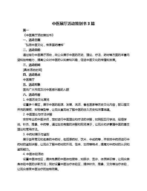 中医展厅活动策划书3篇