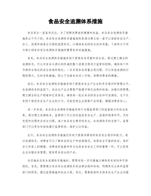 食品安全追溯体系措施