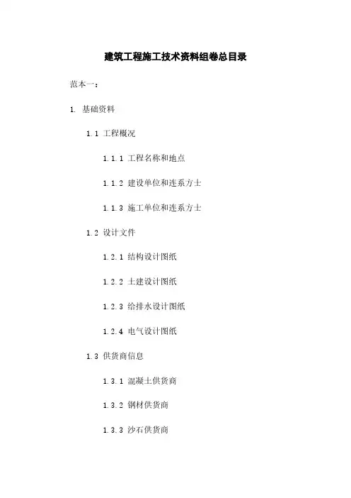 建筑工程施工技术资料组卷总目录
