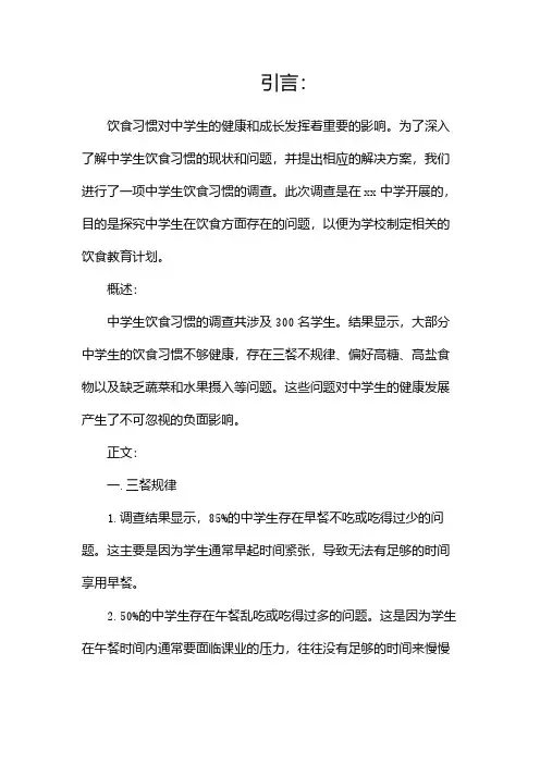 中学生饮食习惯调查报告(二)